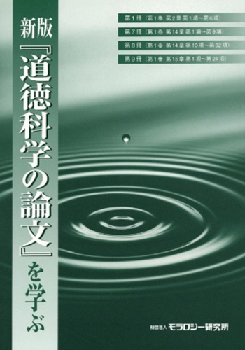 新版『道徳科学の論文』を学ぶ