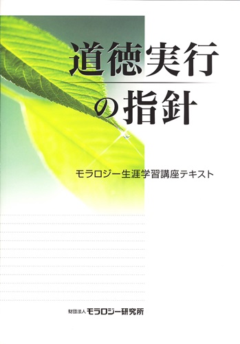 道徳実行の指針