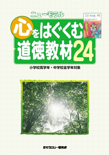 改訂　ニューモラル　心をはぐくむ道徳教材24