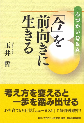 心づかいQ&A 「今」を前向きに生きる