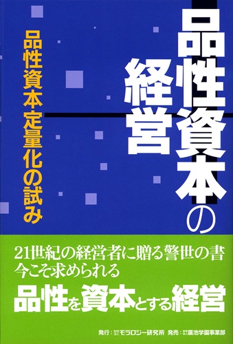 品性資本の経営