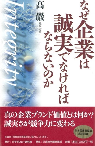 なぜ企業は誠実でなければならないのか