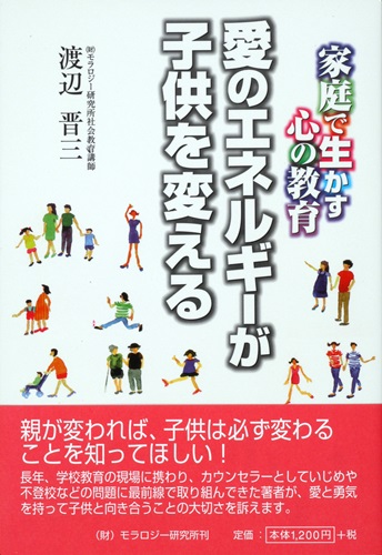 愛のエネルギーが子供を変える
