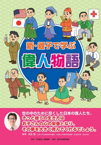 新・親子で学ぶ偉人物語（10冊セット）