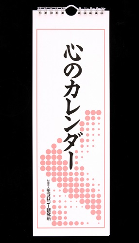 心のカレンダー(壁掛用・31日分)