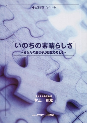 生涯学習ブックレット　いのちの素晴らしさ