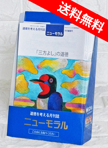 ニューモラル（令和3年5月特別編集号）スタンド セット