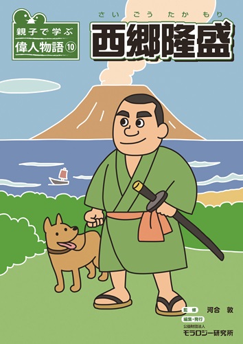 親子で学ぶ偉人物語10　西郷 隆盛