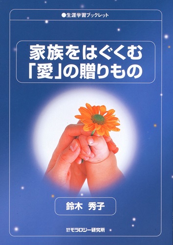 生涯学習ブックレット　家族をはぐくむ「愛」の贈りもの