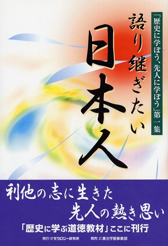 「歴史に学ぼう、先人に学ぼう」第一集　語り継ぎたい日本人