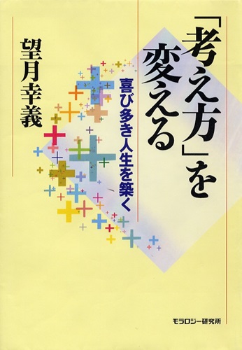 「考え方」を変える