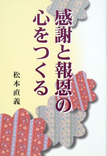 感謝と報恩の心をつくる