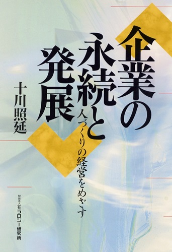 企業の永続と発展