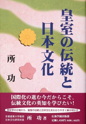 皇室の伝統と日本文化