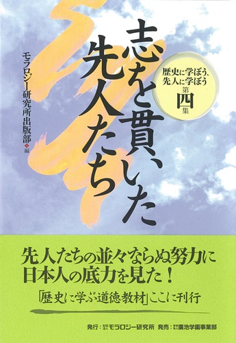 「歴史に学ぼう、先人に学ぼう」第四集　志を貫いた先人たち