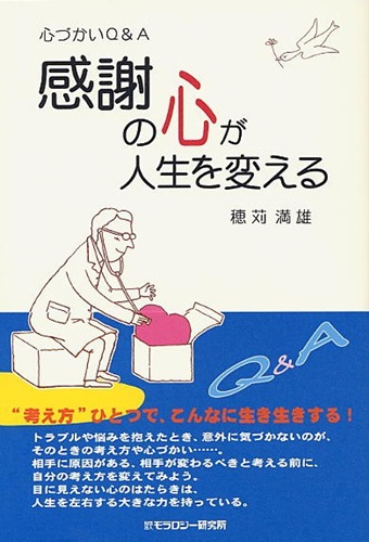 心づかいQ&A　感謝の心が人生を変える