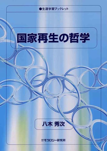 生涯学習ブックレット　国家再生の哲学