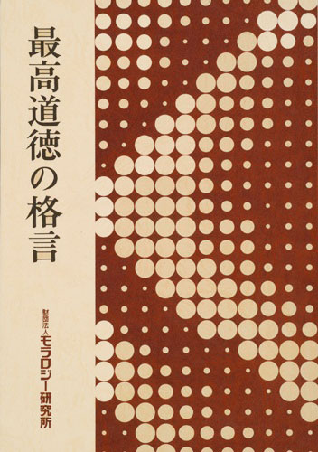 最高道徳の格言