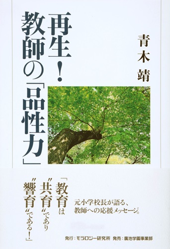 再生！ 教師の「品性力」