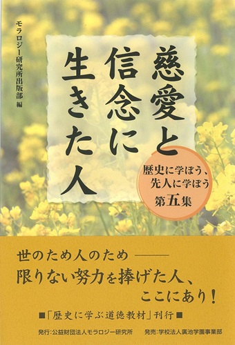 「歴史に学ぼう、先人に学ぼう」第五集　慈愛と信念に生きた人