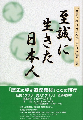 「歴史に学ぼう、先人に学ぼう」第三集　至誠に生きた日本人