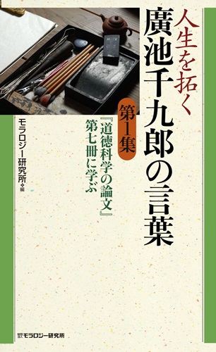 人生を拓く廣池千九郎の言葉 第1集