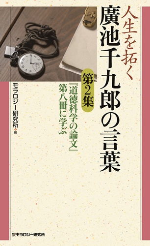 人生を拓く廣池千九郎の言葉 第2集