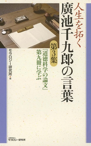 人生を拓く廣池千九郎の言葉 第3集