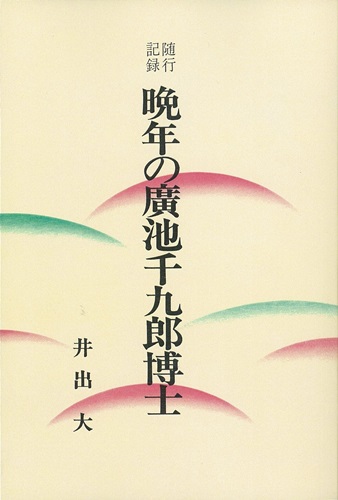 随行記録　晩年の廣池千九郎博士（オンデマンド版）