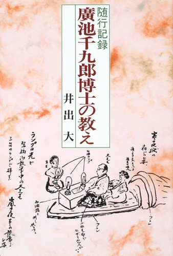 随行記録　廣池千九郎博士の教え