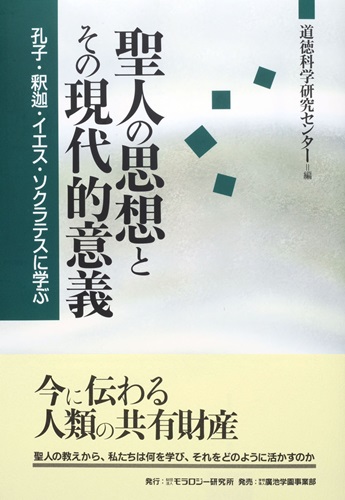 聖人の思想とその現代的意義