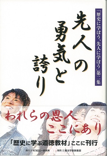 「歴史に学ぼう、先人に学ぼう」第二集　先人の勇気と誇り