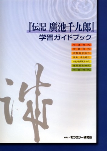 『伝記 廣池千九郎』学習ガイドブック