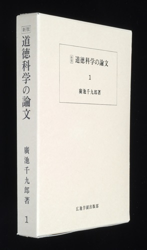 道徳科学の論文 1冊目