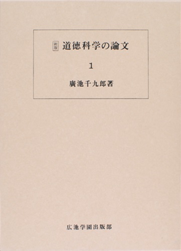 道徳科学の論文 1冊目