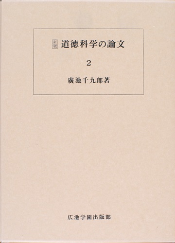 道徳科学の論文 2冊目