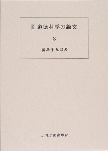 道徳科学の論文 3冊目