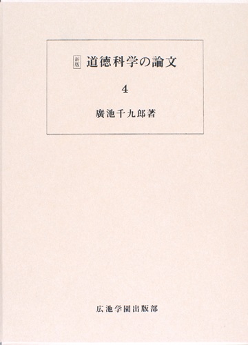 道徳科学の論文 4冊目