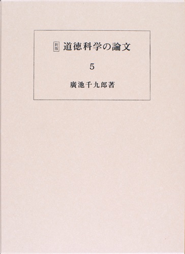 道徳科学の論文 5冊目