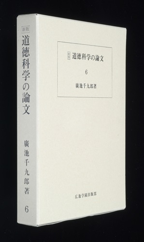 道徳科学の論文 6冊目