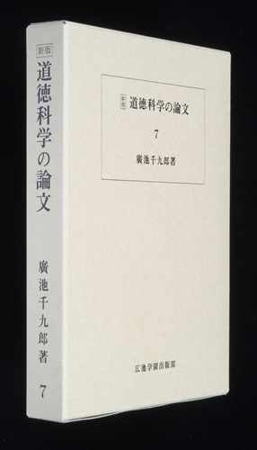 道徳科学の論文 7冊目