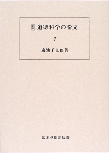 道徳科学の論文 7冊目