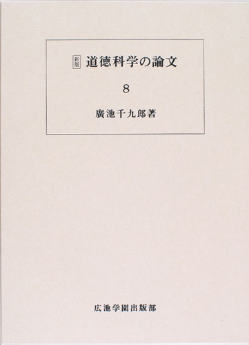 道徳科学の論文 8冊目