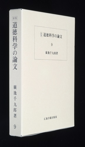 道徳科学の論文 9冊目