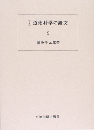 道徳科学の論文 9冊目