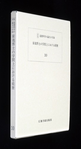 道徳科学の論文 10冊目