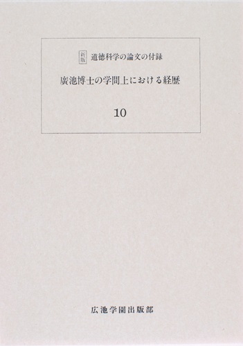 道徳科学の論文 10冊目