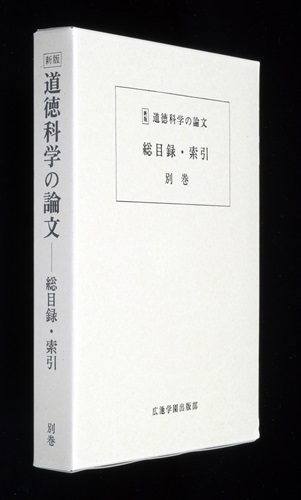 道徳科学の論文 別巻