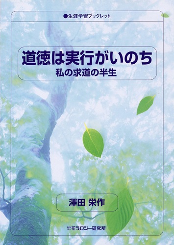 生涯学習ブックレット　道徳は実行がいのち