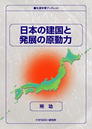 生涯学習ブックレット　日本の建国と発展の原動力